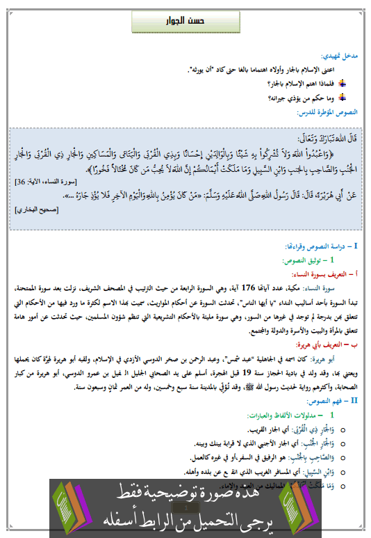 درس حسن الجوار الثالثة إعدادي في التربية الإسلامية