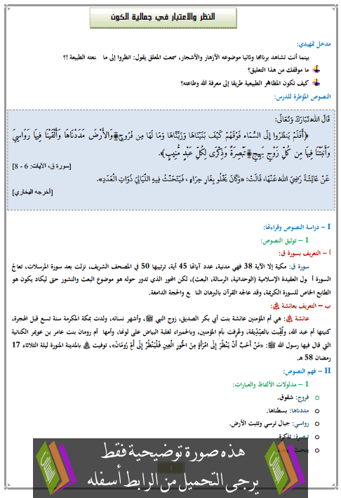 درس النظر والاعتبار في جمالیة الكون الثانية إعدادي في التربية الإسلامية