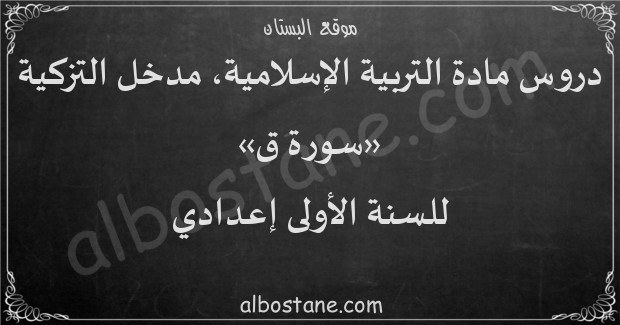 دروس مدخل التزكية سورة ق للسنة الأولى إعدادي