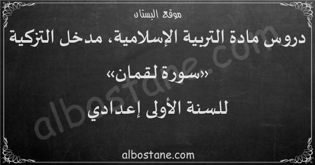 دروس مدخل التزكية: سورة لقمان للسنة الأولى إعدادي