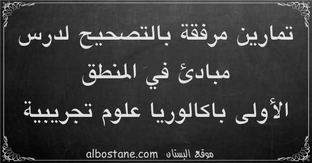 تمارين وحلول حول مبادئ في المنطق الأولى باكالوريا علوم تجريبية