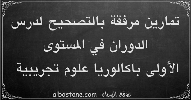 تمارين وحلول حول الدوران في المستوى الأولى باكالوريا علوم تجريبية 