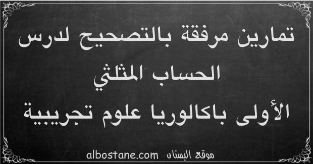 تمارين وحلول حول الحساب المثلثي الأولى باكالوريا علوم تجريبية