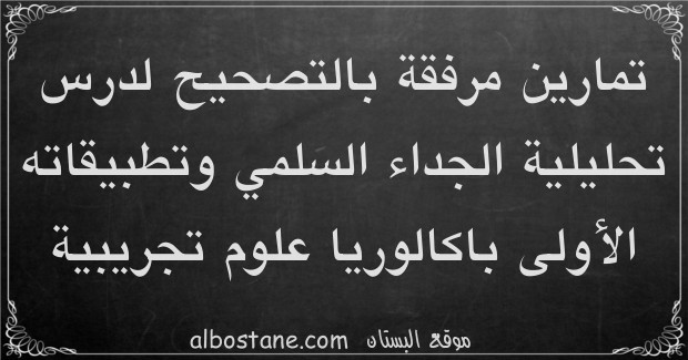 تمارين وحلول حول تحليلية الجداء السلمي وتطبيقاته الأولى باكالوريا علوم تجريبية