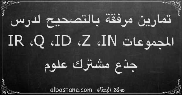 تمارين وحلول حول المجموعات IR ،Q ،ID ،Z ،IN جذع مشترك علمي وتكنولوجي