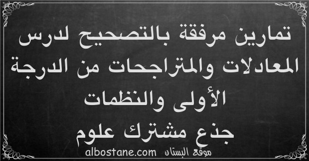 تمارين وحلول حول المعادلات والمتراجحات من الدرجة الأولى والنظمات جذع مشترك علمي وتكنولوجي 