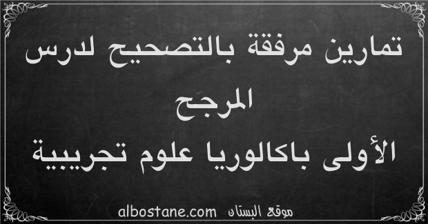 تمارين وحلول حول المرجح الأولى باكالوريا علوم تجريبية