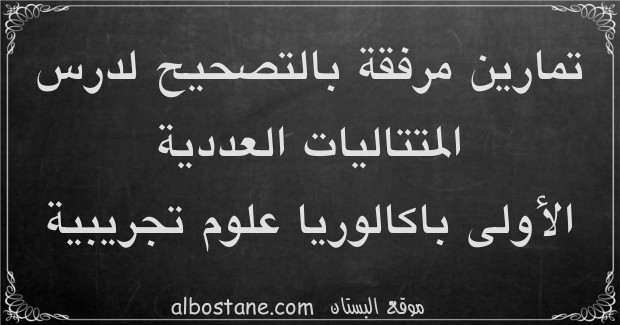 تمارين وحلول حول المتتاليات العددية الأولى باكالوريا علوم تجريبية