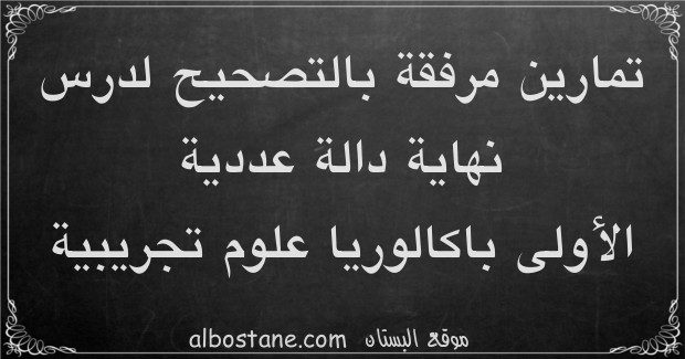 تمارين وحلول حول نهاية دالة عددية الأولى باكالوريا علوم تجريبية