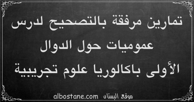 عموميات حول الدوال