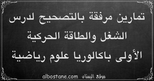 تمارين وحلول حول الشغل والطاقة الحركية الأولى باكالوريا علوم رياضية