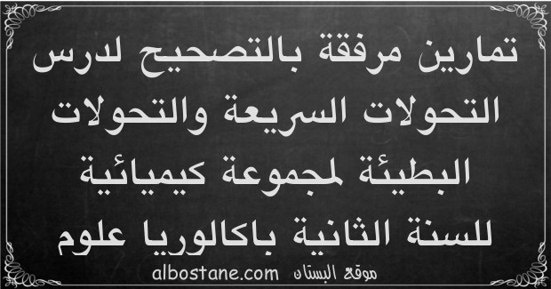 تمارين وحلول حول التحولات السريعة والتحولات البطيئة لمجموعة كيميائية الثانية باكالوريا علوم