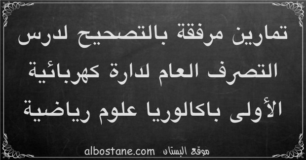 تمارين وحلول حول التصرف العام لدارة كهربائية الأولى باكالوريا علوم رياضية