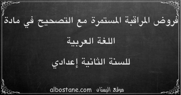 فروض اللغة العربية للسنة الثانية إعدادي