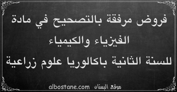 فرض في مادة الفيزياء والكيمياء الدورة الثانية للسنة الثانية باكالوريا علوم زراعية