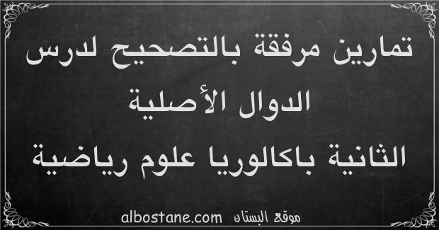 تمارين وحلول حول الدوال الأصلية للسنة الثانية باكالوريا علوم رياضية