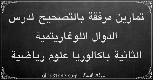 تمارين وحلول حول الدوال اللوغاريتمية للسنة الثانية باكالوريا علوم رياضية