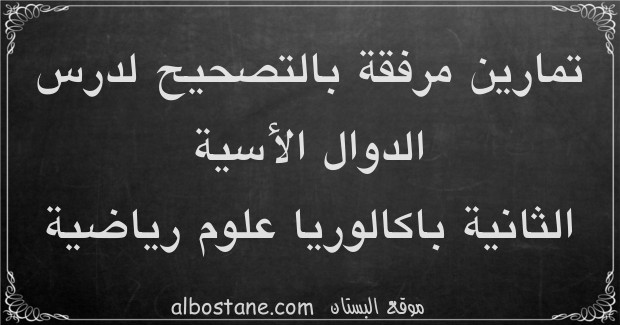 تمارين وحلول حول الدوال الأسية للسنة الثانية باكالوريا علوم رياضية