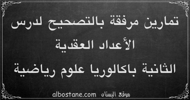 تمارين وحلول حول الأعداد العقدية للسنة الثانية باكالوريا علوم رياضية