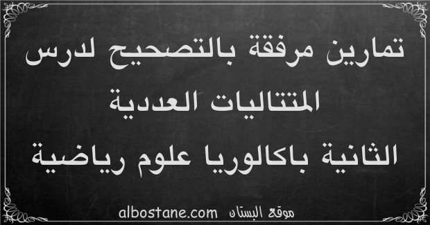 تمارين وحلول حول المتتاليات العددية الثانية باكالوريا علوم رياضية