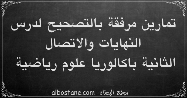 تمارين وحلول حول النهايات والاتصال الثانية باكالوريا علوم رياضية