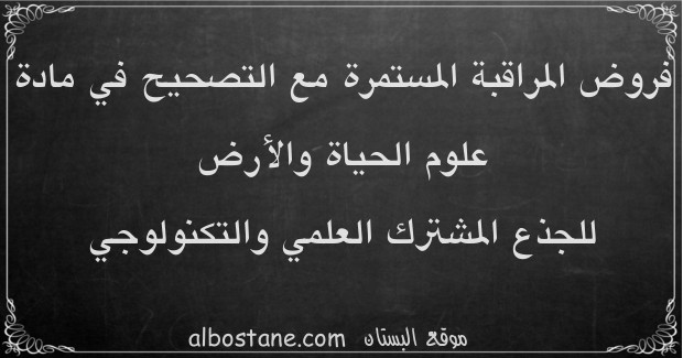 فروض علوم الحياة والأرض للجذع المشترك العلمي والتكنولوجي