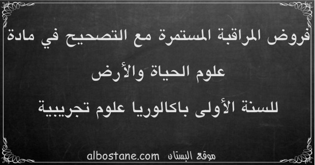 فروض علوم الحياة والأرض للسنة الأولى باكالوريا علوم تجريبية