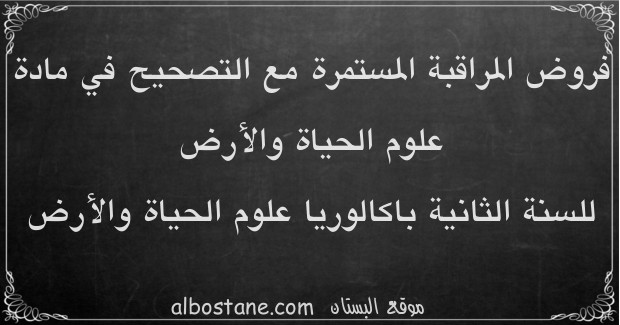 فروض علوم الحياة والأرض للسنة الثانية باكالوريا علوم الحياة والأرض