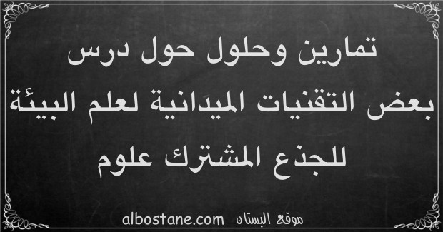 تمارين وحلول حول بعض التقنيات الميدانية لعلم البيئة جذع مشترك علمي وتكنولوجي