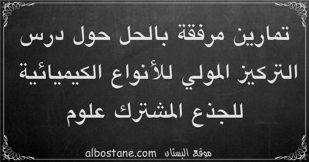 تمارين وحلول حول التركيز المولي للأنواع الكيميائية في محلول جذع مشترك علمي وتكنولوجي