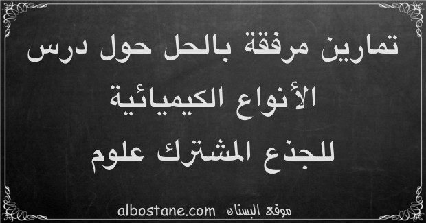 تمارين وحلول حول الأنواع الكيميائية جذع مشترك علمي وتكنولوجي