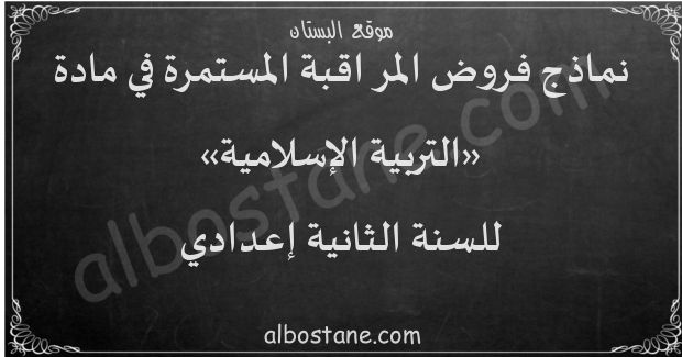 فروض التربية الإسلامية للسنة الثانية إعدادي