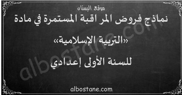 فروض التربية الإسلامية للسنة الأولى إعدادي