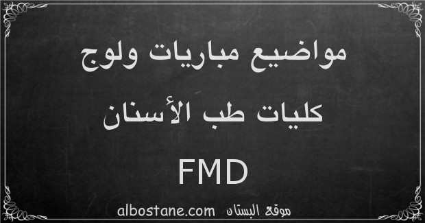 مواضيع مباريات ولوج كليات طب الأسنان FMD