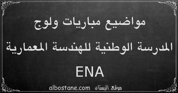 مواضيع مباريات ولوج المدرسة الوطنية للهندسة المعمارية ENA