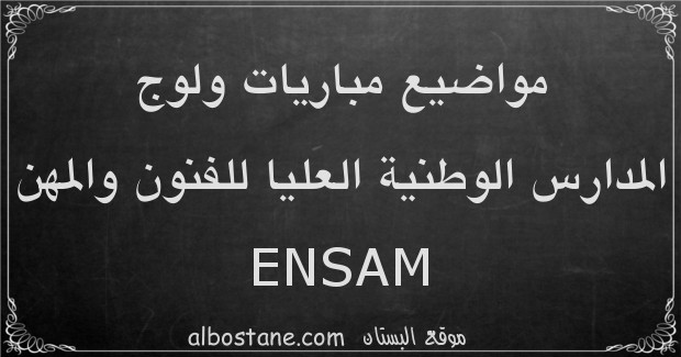 مواضيع مباريات ولوج المدارس الوطنية العليا للفنون والمهن ENSAM