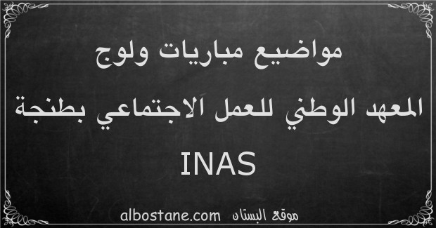 مواضيع مباريات ولوج المعهد الوطني للعمل الاجتماعي INAS بطنجة