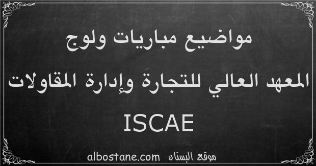 مواضيع مباريات ولوج المعهد العالي للتجارة وإدارة المقاولات ISCAE 