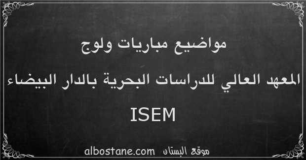 مواضيع مباريات ولوج المعهد العالي للدراسات البحرية ISEM بالدار البيضاء