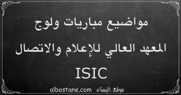 مواضيع مباريات ولوج المعهد العالي للإعلام والاتصال ISIC