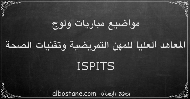 مواضيع مباريات ولوج المعاهد العليا للمهن التمريضية وتقنيات الصحة ISPITS