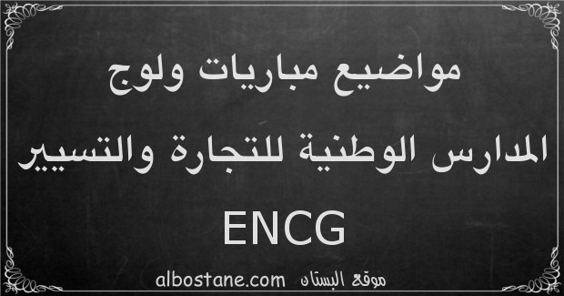 مواضيع مباريات ولوج المدارس الوطنية للتجارة والتسيير ENCG