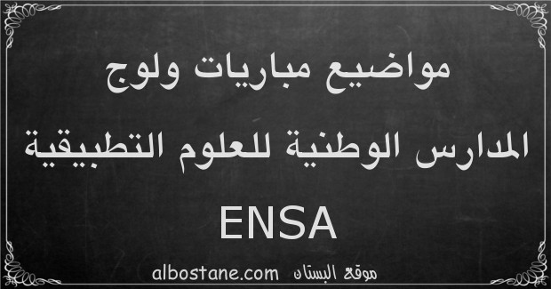 مواضيع الرياضيات لمباريات ولوج المدارس الوطنية للعلوم التطبيقية ENSA