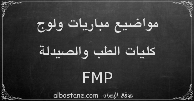 مواضيع مباريات ولوج كليات الطب والصيدلة FMP