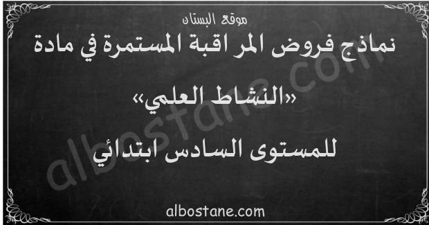 فروض النشاط العلمي للمستوى السادس ابتدائي