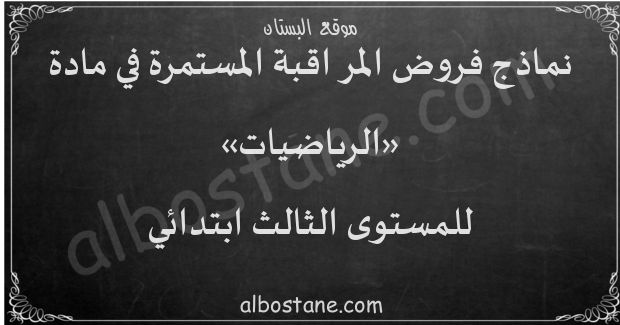 فروض الرياضيات للمستوى الثالث ابتدائي