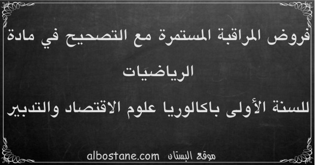 فروض الرياضيات للسنة الأولى باكالوريا علوم اقتصادية