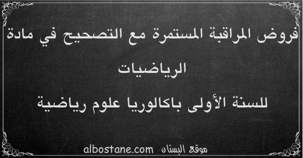 فروض الرياضيات للسنة الأولى باكالوريا علوم رياضية