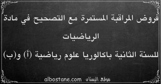 فروض الرياضيات للسنة الثانية باكالوريا علوم رياضية