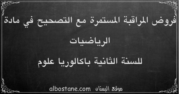 فروض الرياضيات للسنة الثانية باكالوريا علوم